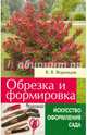 Обрезка и формировка. (Искусство оформления сада)., Воронцов Валентин Викторович 