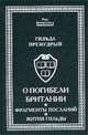 О погибели Британии. Фрагменты посланий. Жития Гильды, Премудрый Гильда 