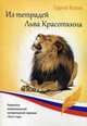 Из тетрадей Льва Красоткина, Копин Сергей 