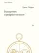 Искусство прокрастинации. Как правильно тянуть время, лоботрясничать и откладывать на завтра, Джон Перри 