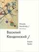 Василий Кандинский / Wassily Kandinsky, Борис Гройс 