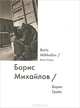 Борис Михайлов / Boris Mikhailov, Борис Гройс 