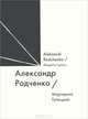 Александр Родченко / Alexander Rodchenko, Маргарита Тупицына 