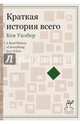 Краткая история всего, Кен Уилбер 