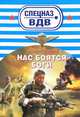 Нас боятся боги, Андрей Михайлович Дышев 