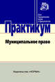 Муниципальное право: Практикум для бакалавров / Отв. ред. В.В. Комарова, В.И. Фадеев. - (Для юридических вузов и факультетов)., Комарова В.В., Фадеев В.И. 