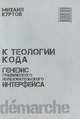 Генезис графического пользовательского интерфейса. К теологии кода, Михаил Куртов 