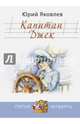 Капитан Джек, Яковлев Юрий Яковлевич 