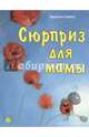 Сюрприз для мамы, Гребан Квентин 