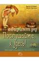 Послушайте, я здесь! История маленького хамелеона, Эндрес Бригитта 