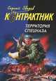 Территория спецназа, Зверев Сергей Иванович 