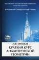 Краткий курс аналитической геометрии. Учебник. Гриф МО РФ, Ефимов Николай Владимирович 