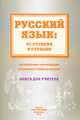 Русский язык. От ступени к ступени. Методические рекомендации к комплекту учебных пособий. Книга для учителя, Е. В. Какорина, Л. В. Костылева, Т. В. Савченко 