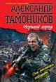 Черный город.Роман., Тамоников Александр Александрович 