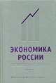 Экономика России. Оксфордский сборник. Книга 1, Алексеев М. 