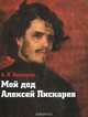Мой дед Алексей Пискарев, А. Л. Пискарев 