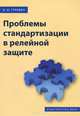 Проблемы стандартизации в релейной защите, В. И. Гуревич 