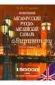 Новейший англо-русский, русско-английский словарь с транскрипцией в обеих частях. 150 000 слов и словосочетаний, Стронг Алексей Вячеславович 