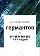 Германтов и унижение Палладио, Товбин Александр Борисович 
