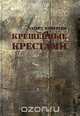 Крещенные крестами, Эдуард Кочергин 