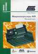 Микроконтроллеры AVR. Вводный курс. Руководство, Мортон Джон 