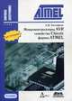 Микроконтроллеры AVR семейства Classic фирмы ATMEL. Справочное пособие, Евстифеев А.В. 