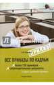 Все приказы по кадрам. Более 150 примеров. Сопроводительные документы. 2-е изд., перераб. и доп. Михайлов Ю.М., Михайлов Юрий Михайлович 