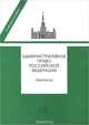Административное право Российской Федерации. Практикум / Отв. ред. А.П. Алехин. - 2-e изд. - (Учебное пособие)., 
