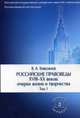 Российские правоведы XVIII-XX веков. Очерки жизни и творчества. В 3-х томах. Том 1, Томсинов Владимир Алексеевич 