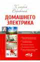 Краткий справочник домашнего электрика. Справочное пособие, С. Б. Шмаков 