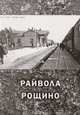 Райвола - Рощино, 