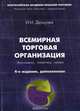 Всемирная торговая организация. Экономика, политика, право, И. И. Дюмулен 