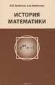 История математики. Учебное пособие, Л. П. Шибасов, З. Ф. Шибасова 