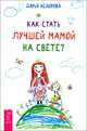 Как стать лучшей мамой на свете?, Федорова Дарья 