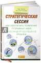 Стратегическая сессия. Как обеспечить появление прорывных идей и нестандартное решение проблем, Эртель Крис, Соломон Лиза Кэй 