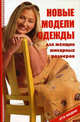 Новые модели одежды для женщин шикарных размеров. - (Это модно), Горяинова Оксана Вячеславовна 