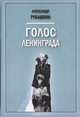 Голос Ленинграда: Ленинградское радио в дни блокады, Рубашкин А. 