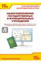 Налогообложение государственных и муниципальных учреждений. Практическое пособие. Практические примеры организации налогового учета в "1С:Бухгалтерии государственного учреждения 8", Е.А. Кадыш, А.А. Кочетов, С.Ю. Рыженкова, под ред. К.В. Сергеевой 