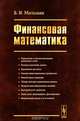 Финансовая математика, В. И. Малыхин 