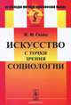 Искусство с точки зрения социологии, Ж. М. Гюйо 