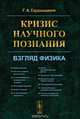 Кризис научного познания. Взгляд физика, Г. А. Сарданашвили 