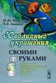 Ювелирные украшения своими руками. Изготовление ювелирных изделий в домашних условиях, И. Ю. Мамедова, В. Б. Лившиц 