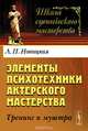 Элементы психотехники актерского мастерства. Тренинг и муштра, Л. П. Новицкая 