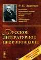 Русское литературное произношение, Р. И. Аванесов 