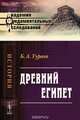 Древний Египет, Б. А. Тураев 