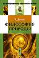 Философия природы. Пер. с нем., Теодор Липпс 