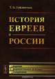История евреев в России, Т. Б. Гейликман 