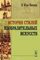 История стилей изобразительных искусств, Э. Кон-Винер 