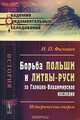 Борьба Польши и Литвы-Руси за Галицко-Владимирское наследие: Исторические очерки, И. П. Филевич 
