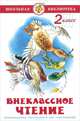 Внеклассное чтение (для 2-го класса), Паустовский,Пермяк,Медведев,Пришвин,Скребицкий... 